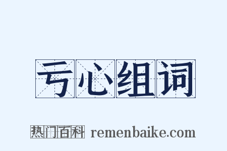 亏心组词是什么意思的图片